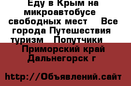 Еду в Крым на микроавтобусе.5 свободных мест. - Все города Путешествия, туризм » Попутчики   . Приморский край,Дальнегорск г.